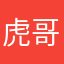 虎哥，很棒！