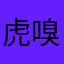 虎嗅蔷薇888