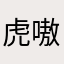 虎嗷嗷