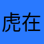 虎在林