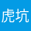 虎坑的虎