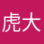 虎大王nb