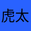 虎太朗１０１４