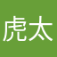 虎太朗1235