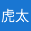 虎太爷