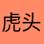 虎头不埋屎