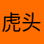 虎头连衣裙女