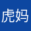 虎妈一枚