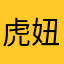 虎妞你咯