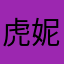 虎妮儿75