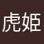 虎姫一座