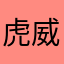 虎威少侠