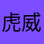 虎威鱼远