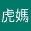 虎媽咪