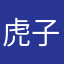 虎子哥儿