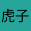 虎子哥6666