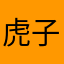 虎子（大虎）