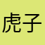 虎子021