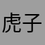 虎子4334333