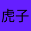 虎子9283