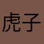 虎子zkty