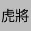 虎將