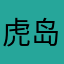 虎岛和夫不放假嗯呢