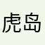 虎岛和夫军人和电话方便