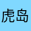 虎岛和夫觉得难受呢