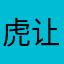 虎岛和夫 v 让部分
