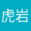 虎岩つぐみ