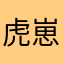 虎崽☆