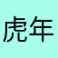 虎年级