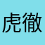 虎徹ですけど、何か