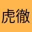 虎徹刀