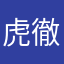 虎徹次郎