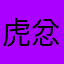 虎忿队