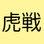 虎戦車二号