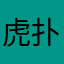 虎扑