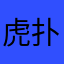 虎扑最严厉的父亲1