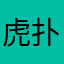 虎扑烧饼