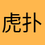 虎扑金豆豆