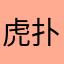 虎扑id：pseacat