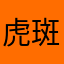 虎斑貓12365