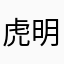 虎明