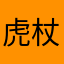 虎杖丶宿傩