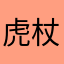 虎杖山人