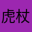 虎杖悠仁大好き！