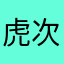 虎次朗