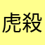 虎殺林鬼切丸